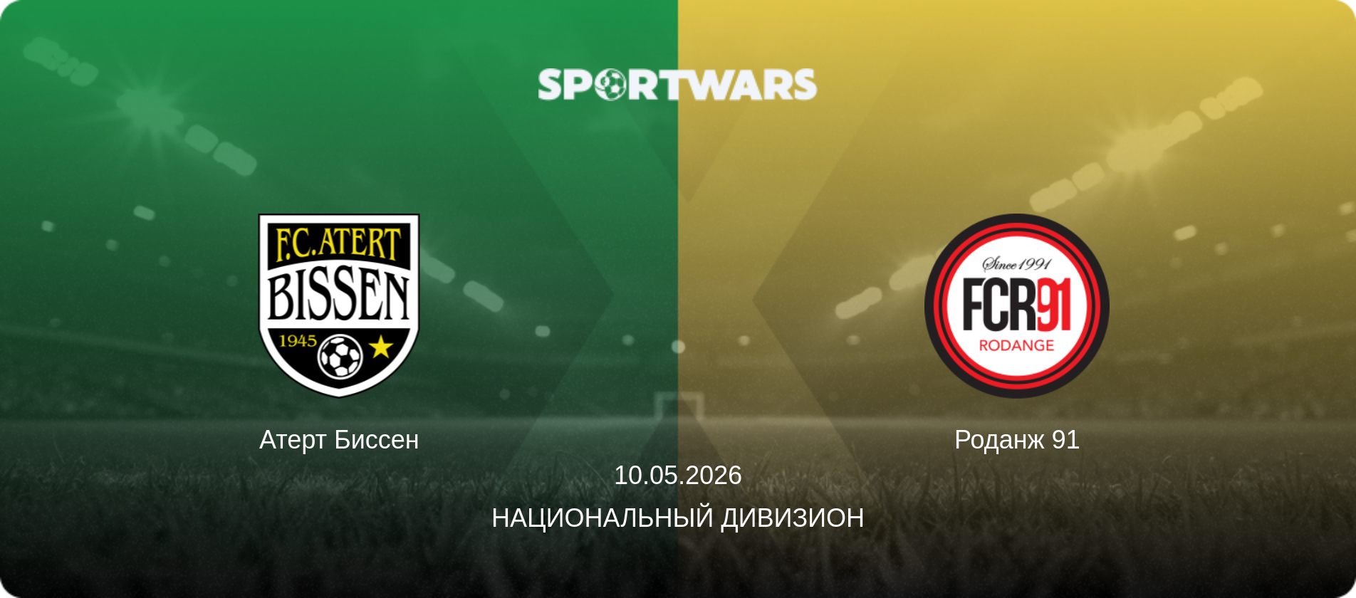 Атерт Биссен - Роданж 91, 10.05.2026 - Национальный дивизион (анонс матча)