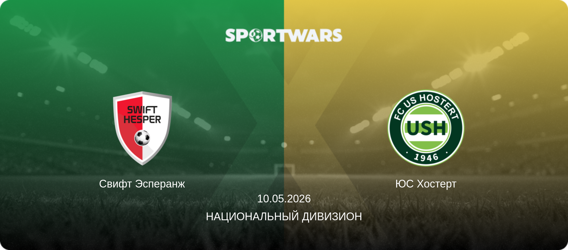 Свифт Эсперанж - ЮС Хостерт, 10.05.2026 - Национальный дивизион (анонс матча)