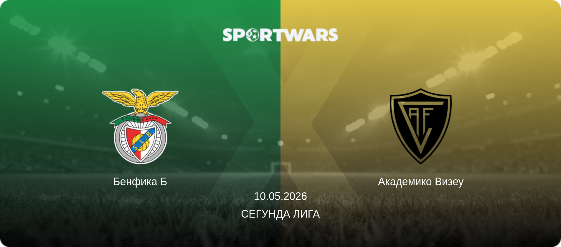 Бенфика Б - Академико Визеу, 10.05.2026 - Сегунда Лига (анонс матча)