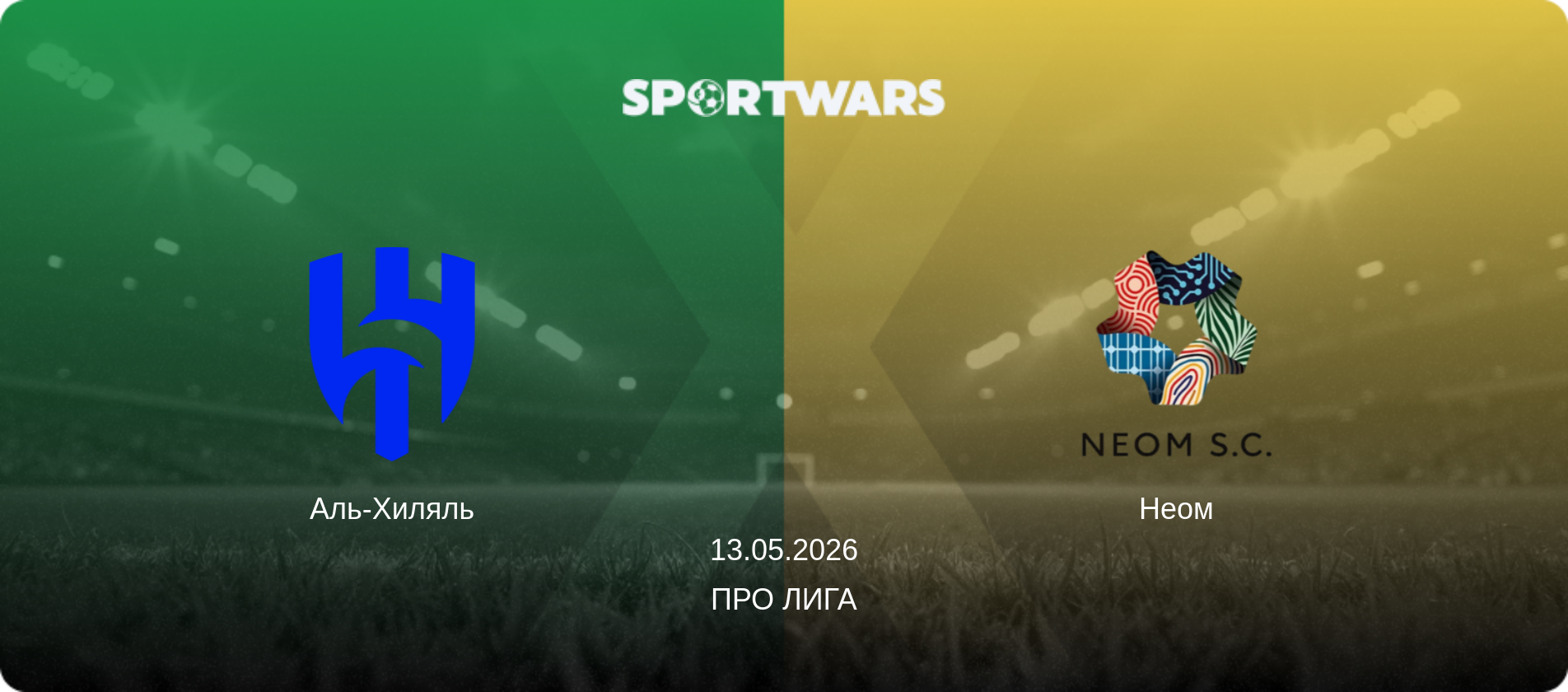 Аль-Хиляль - Неом, 13.05.2026 - Про Лига (анонс матча)