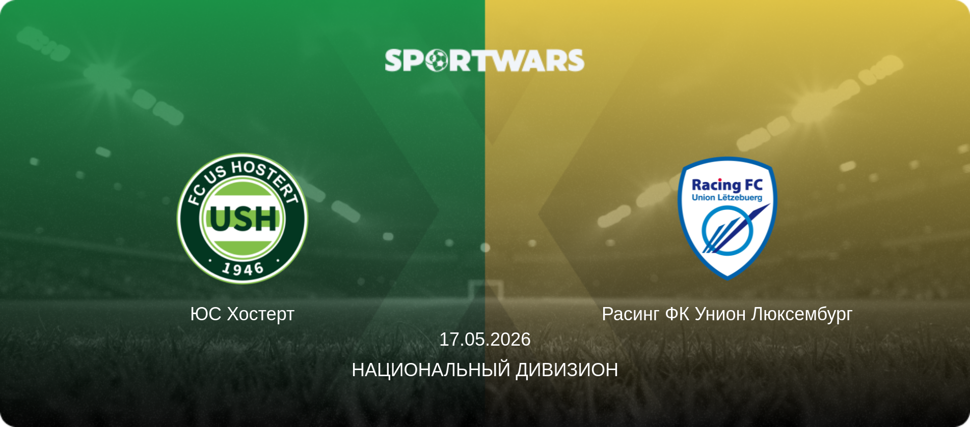 ЮС Хостерт - Расинг ФК Унион Люксембург, 17.05.2026 - Национальный дивизион (анонс матча)