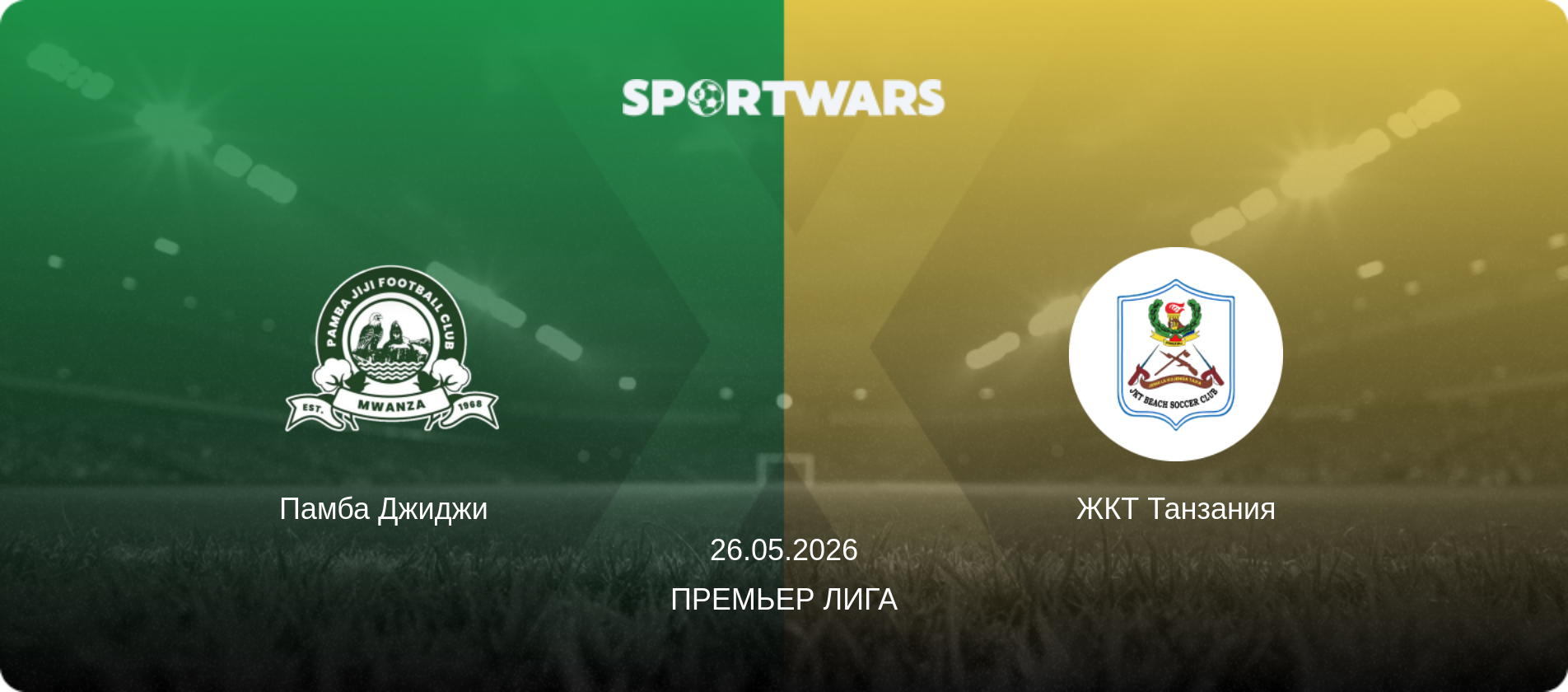 Памба Джиджи   - ЖКТ Танзания, 26.05.2026 - Премьер лига (анонс матча)