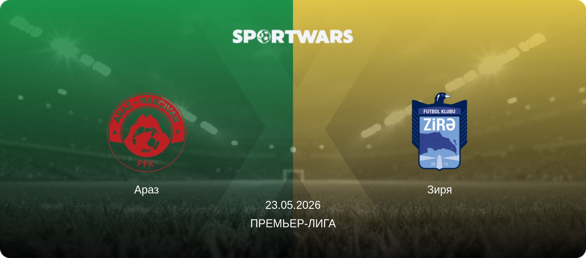 Араз - Зиря, 23.05.2026 - Премьер-лига (анонс матча)