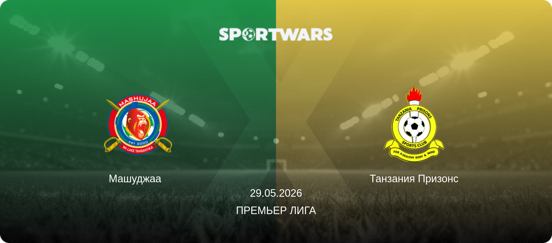 Машуджаа   - Танзания Призонс, 29.05.2026 - Премьер лига (анонс матча)