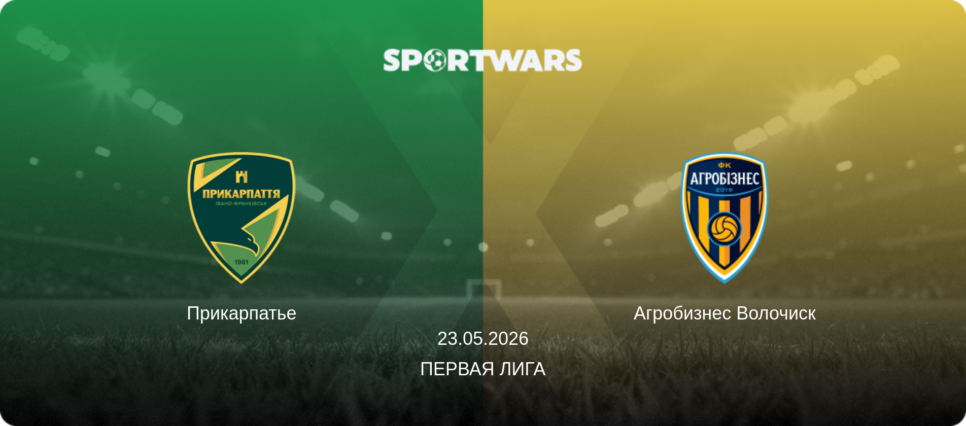 Прикарпатье - Агробизнес Волочиск, 23.05.2026 - Первая лига (анонс матча)
