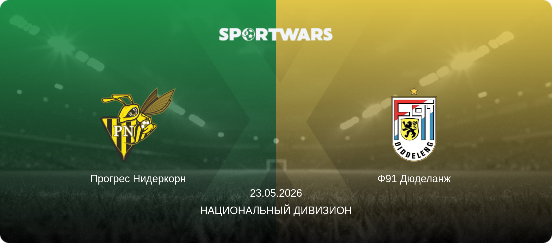 Прогрес Нидеркорн - Ф91 Дюделанж, 23.05.2026 - Национальный дивизион (анонс матча)