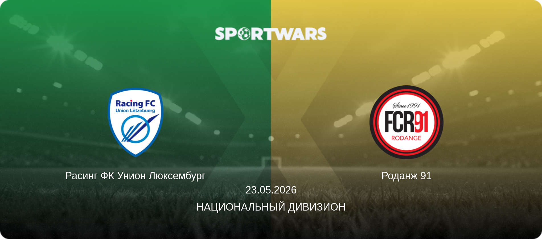 Расинг ФК Унион Люксембург - Роданж 91, 23.05.2026 - Национальный дивизион (анонс матча)