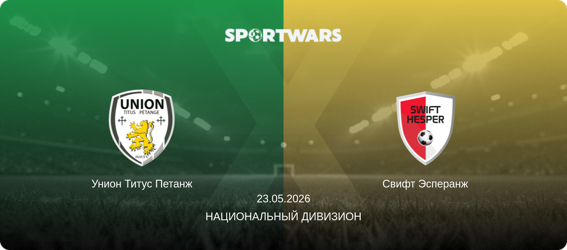 Унион Титус Петанж - Свифт Эсперанж, 23.05.2026 - Национальный дивизион (анонс матча)