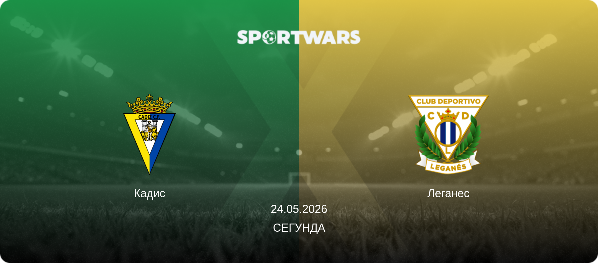 Кадис - Леганес, 24.05.2026 - Сегунда (анонс матча)