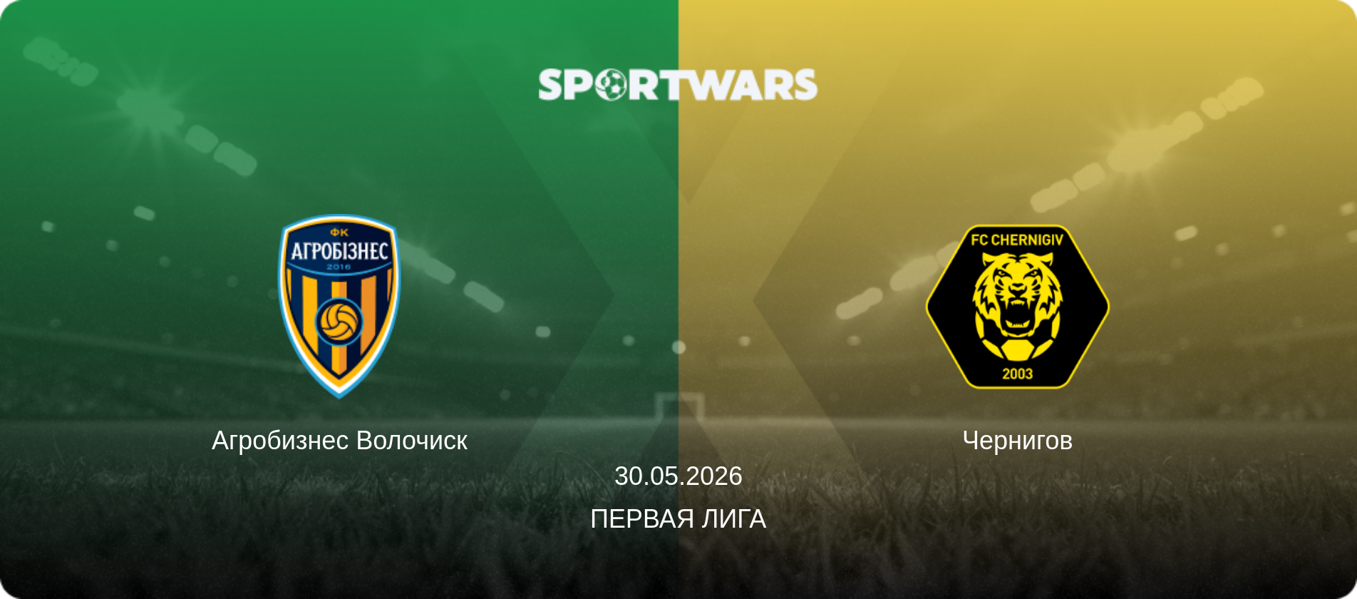 Агробизнес Волочиск - Чернигов, 30.05.2026 - Первая лига (анонс матча)