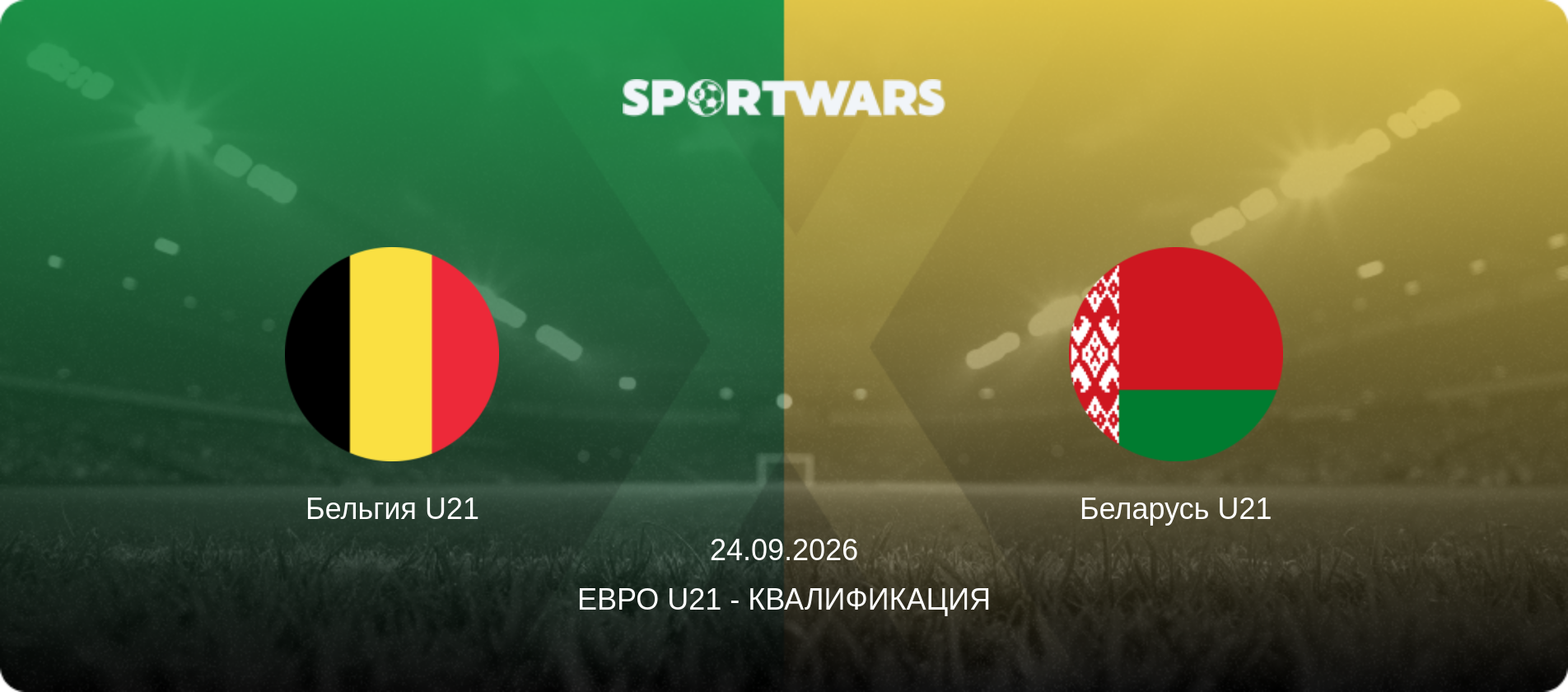 Бельгия U21 - Беларусь U21, 24.09.2026 - Евро U21 - Квалификация (анонс матча)