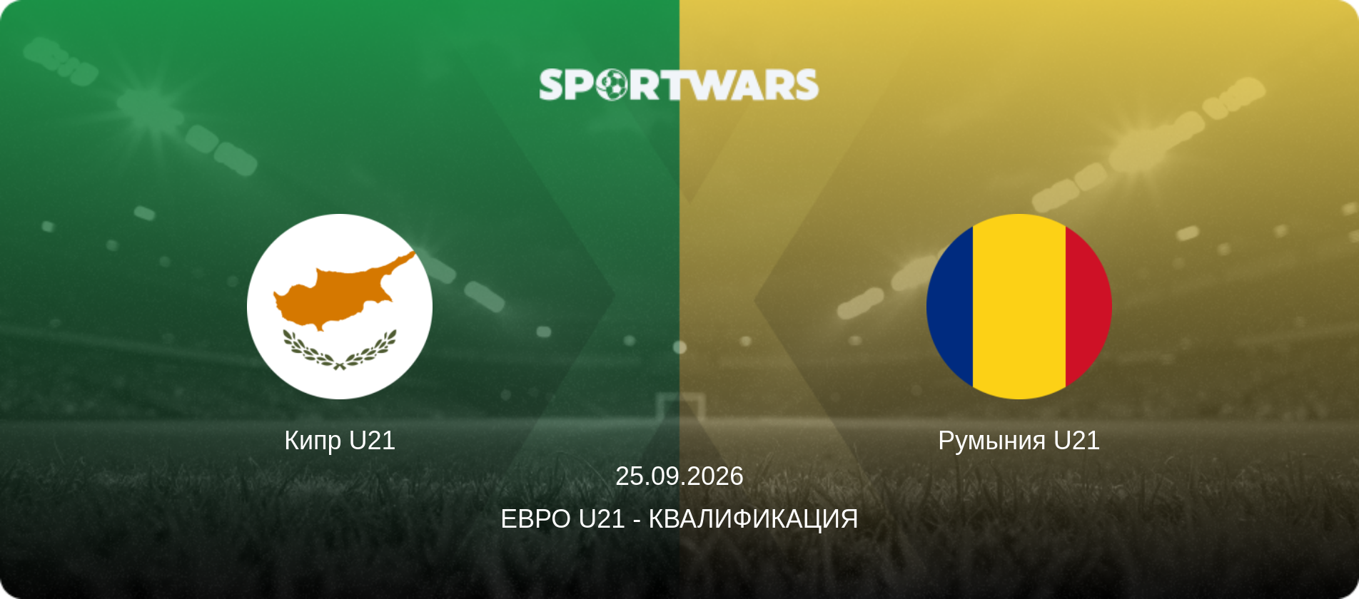 Кипр U21 - Румыния U21, 25.09.2026 - Евро U21 - Квалификация (анонс матча)