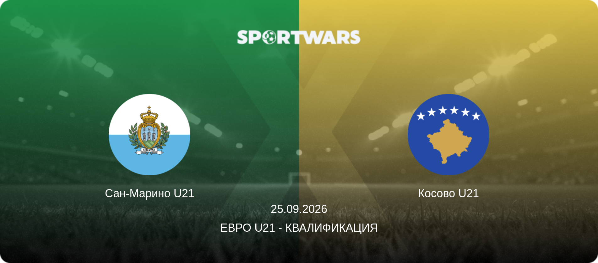 Сан-Марино U21 - Косово U21, 25.09.2026 - Евро U21 - Квалификация (анонс матча)