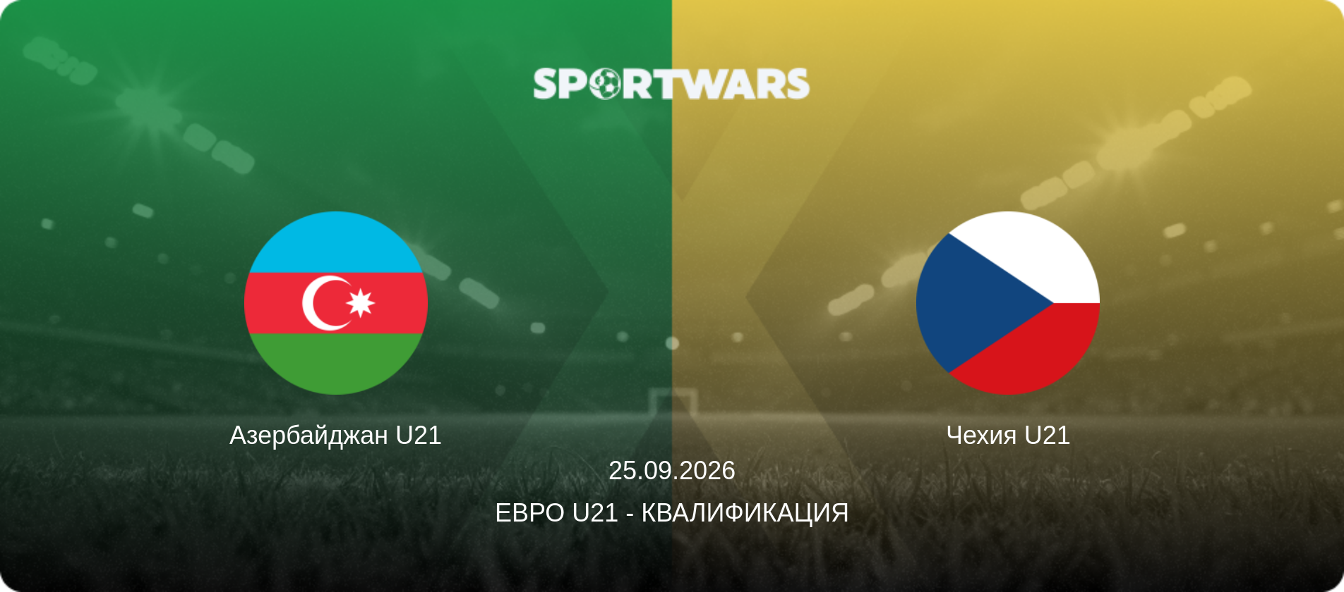 Азербайджан U21 - Чехия U21, 25.09.2026 - Евро U21 - Квалификация (анонс матча)