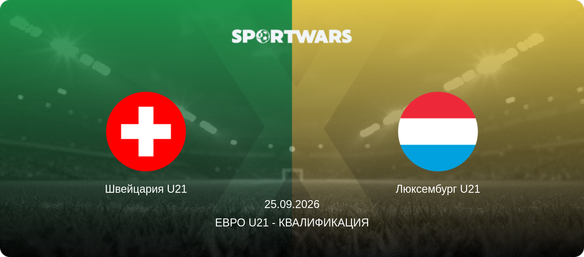 Швейцария U21 - Люксембург U21, 25.09.2026 - Евро U21 - Квалификация (анонс матча)