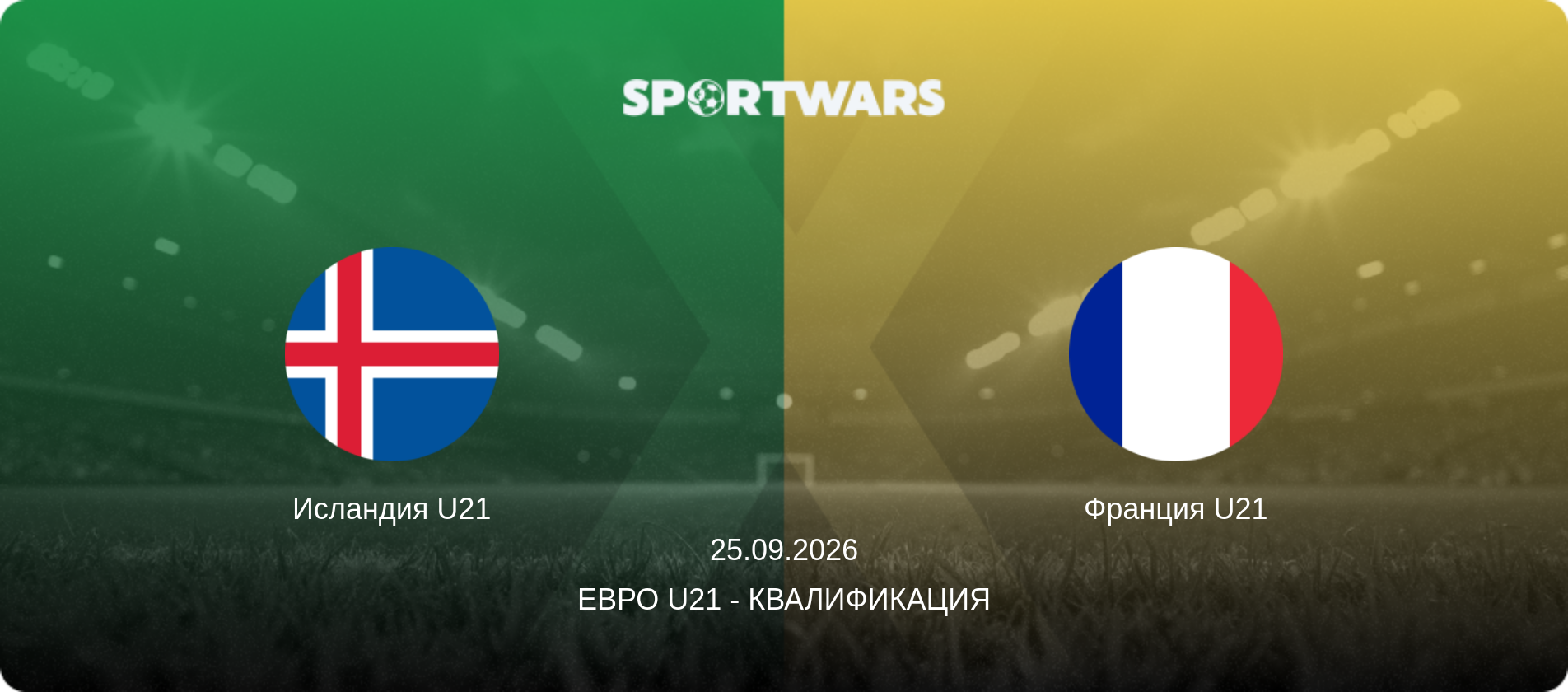Исландия U21 - Франция U21, 25.09.2026 - Евро U21 - Квалификация (анонс матча)
