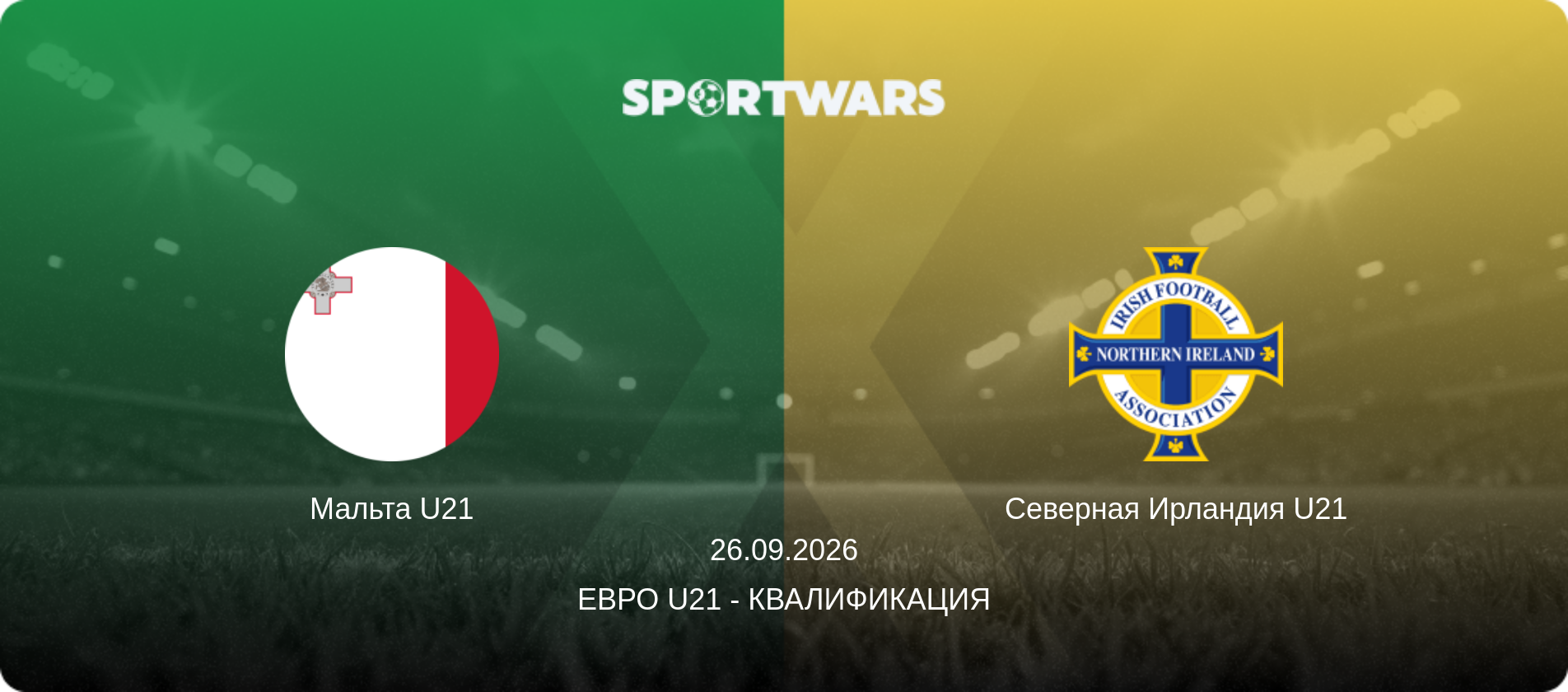 Мальта U21 - Северная Ирландия U21, 26.09.2026 - Евро U21 - Квалификация (анонс матча)