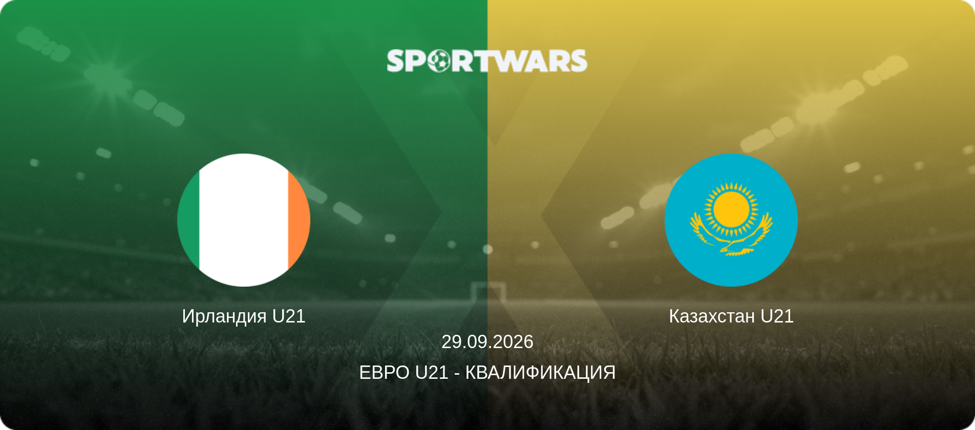 Ирландия U21 - Казахстан U21, 29.09.2026 - Евро U21 - Квалификация (анонс матча)