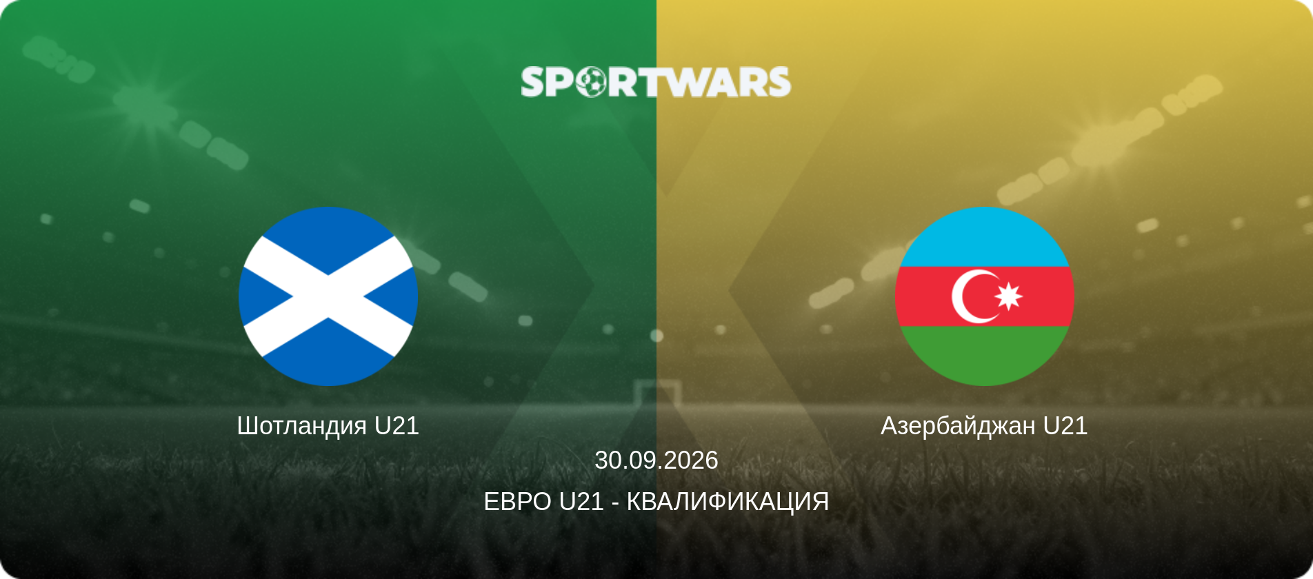 Шотландия U21 - Азербайджан U21, 30.09.2026 - Евро U21 - Квалификация (анонс матча)