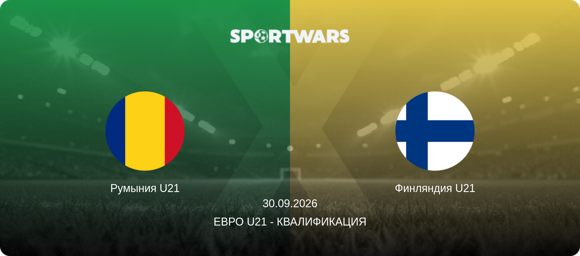 Румыния U21 - Финляндия U21, 30.09.2026 - Евро U21 - Квалификация (анонс матча)