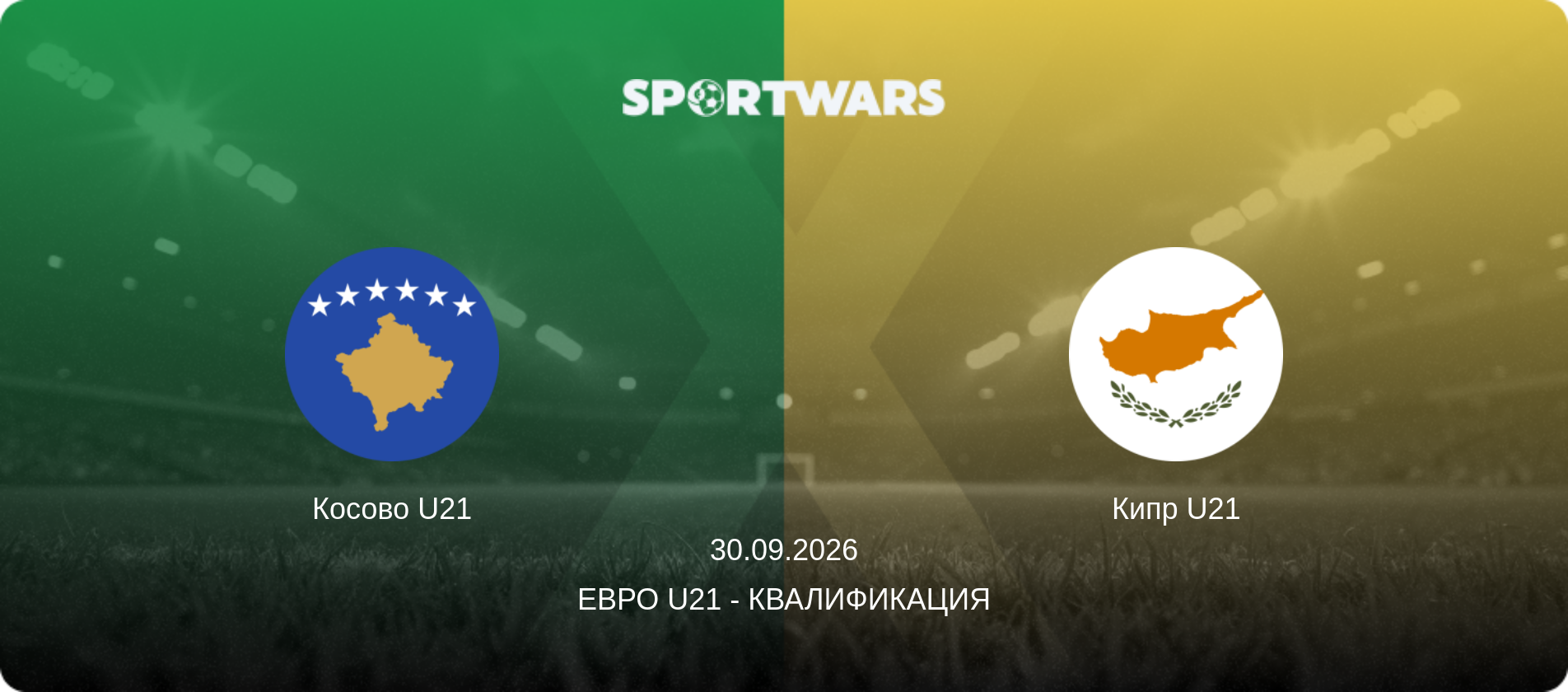 Косово U21 - Кипр U21, 30.09.2026 - Евро U21 - Квалификация (анонс матча)