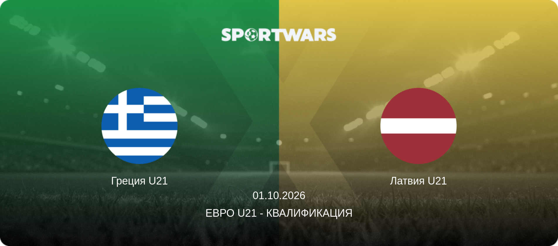 Греция U21 - Латвия U21, 01.10.2026 - Евро U21 - Квалификация (анонс матча)