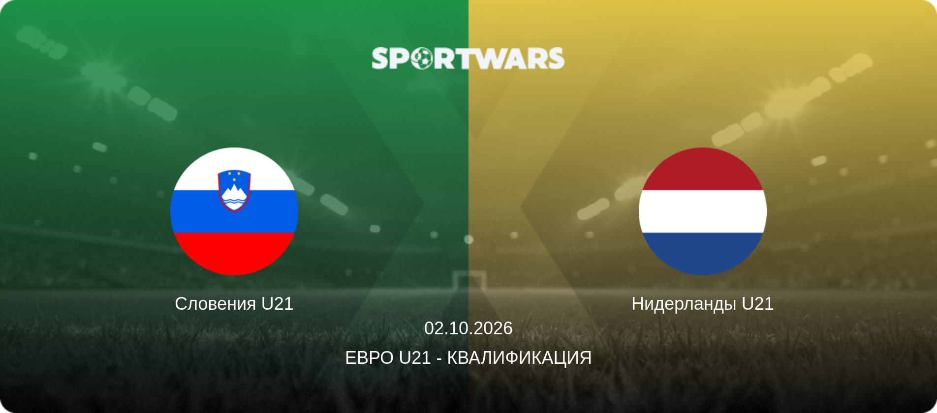 Словения U21 - Нидерланды U21, 02.10.2026 - Евро U21 - Квалификация (анонс матча)