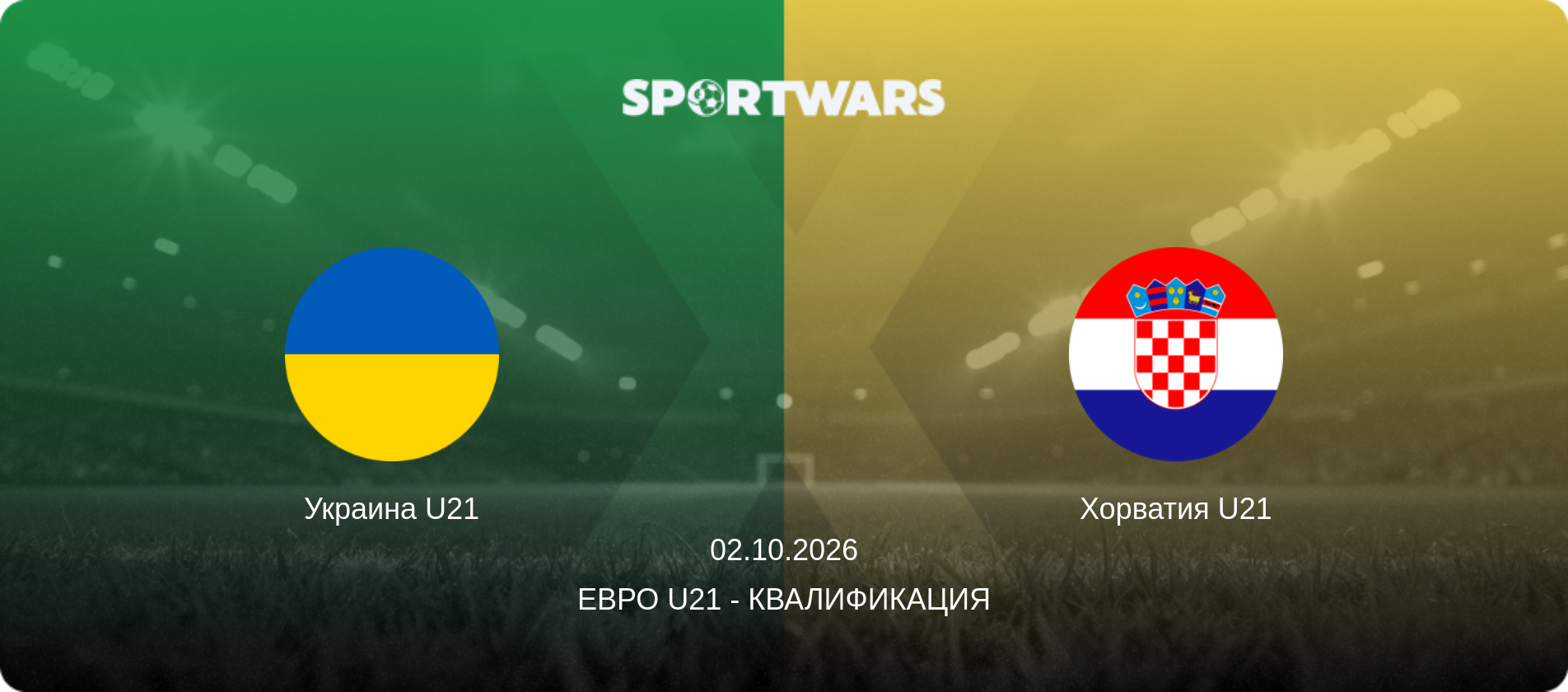 Украина U21 - Хорватия U21, 02.10.2026 - Евро U21 - Квалификация (анонс матча)