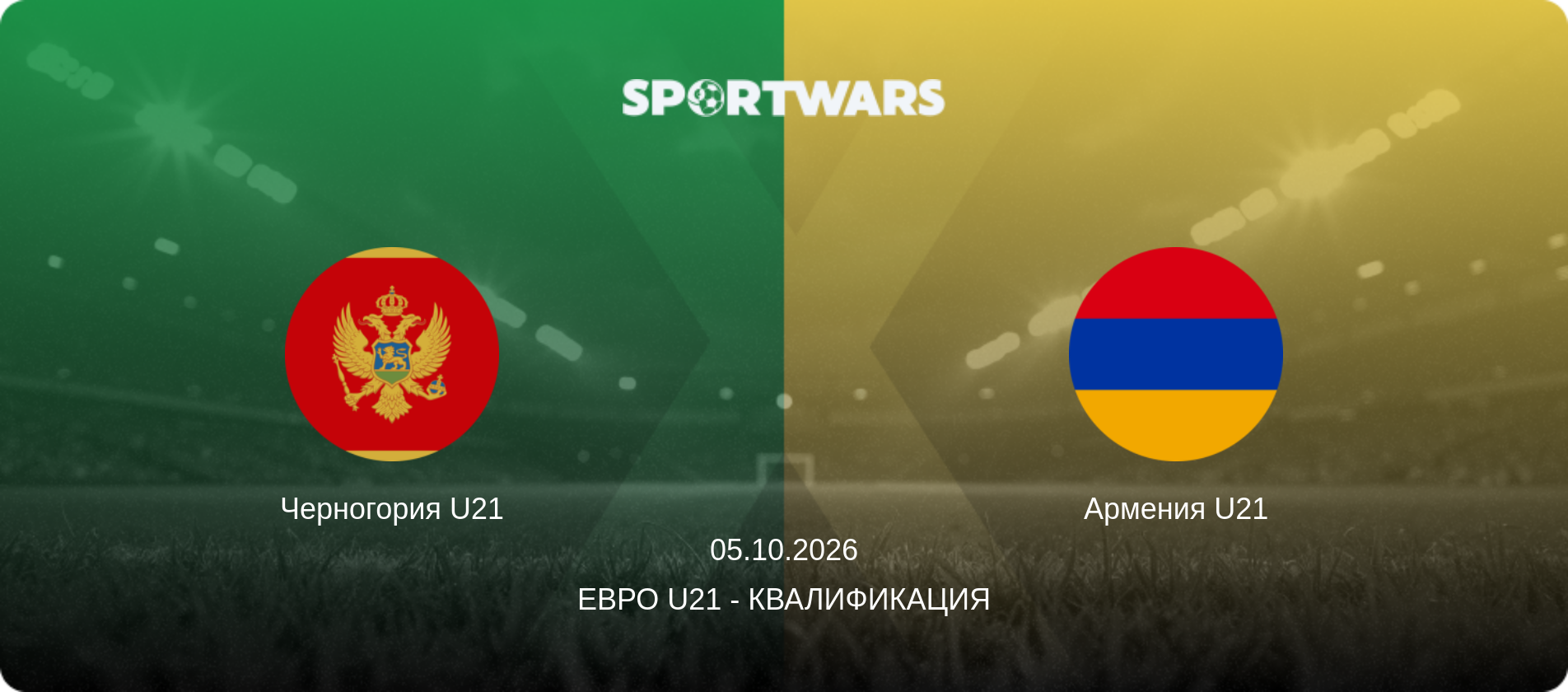 Черногория U21 - Армения U21, 05.10.2026 - Евро U21 - Квалификация (анонс матча)