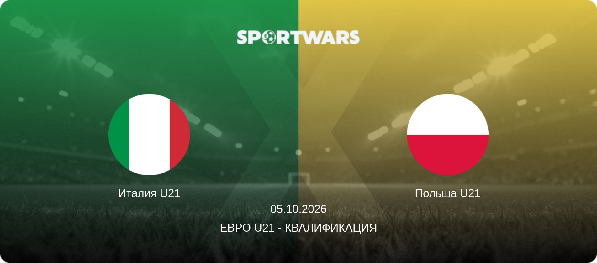 Италия U21 - Польша U21, 05.10.2026 - Евро U21 - Квалификация (анонс матча)