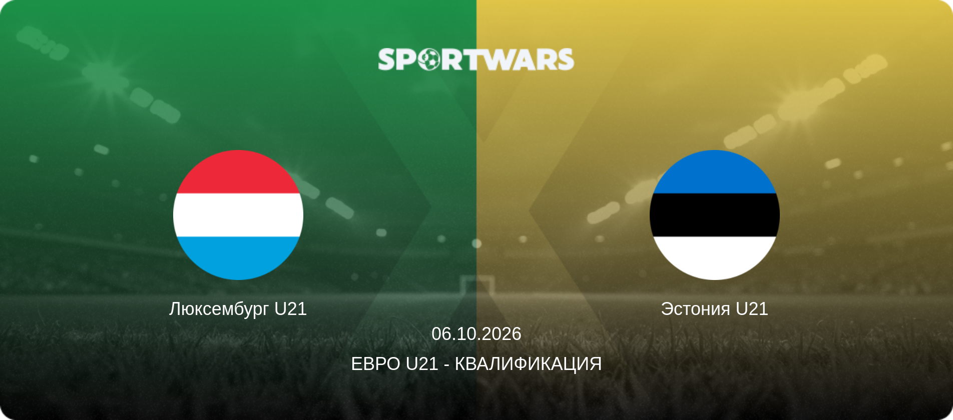 Люксембург U21 - Эстония U21, 06.10.2026 - Евро U21 - Квалификация (анонс матча)