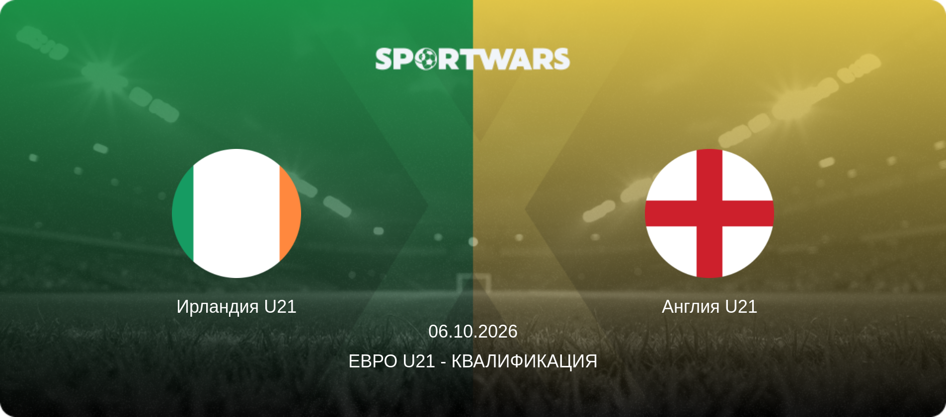 Ирландия U21 - Англия U21, 06.10.2026 - Евро U21 - Квалификация (анонс матча)