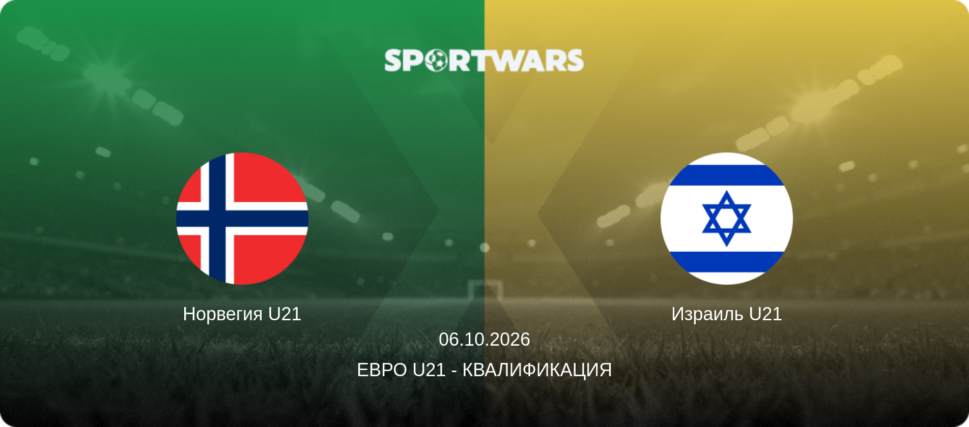 Норвегия U21 - Израиль U21, 06.10.2026 - Евро U21 - Квалификация (анонс матча)