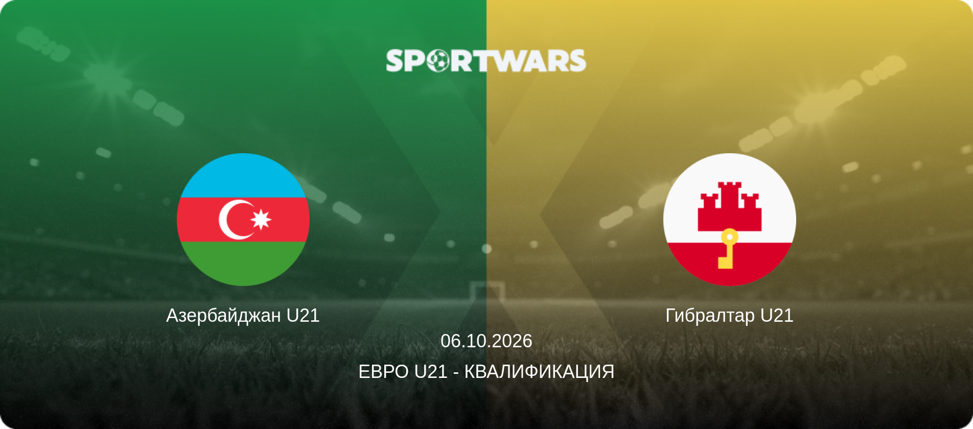 Азербайджан U21 - Гибралтар U21, 06.10.2026 - Евро U21 - Квалификация (анонс матча)