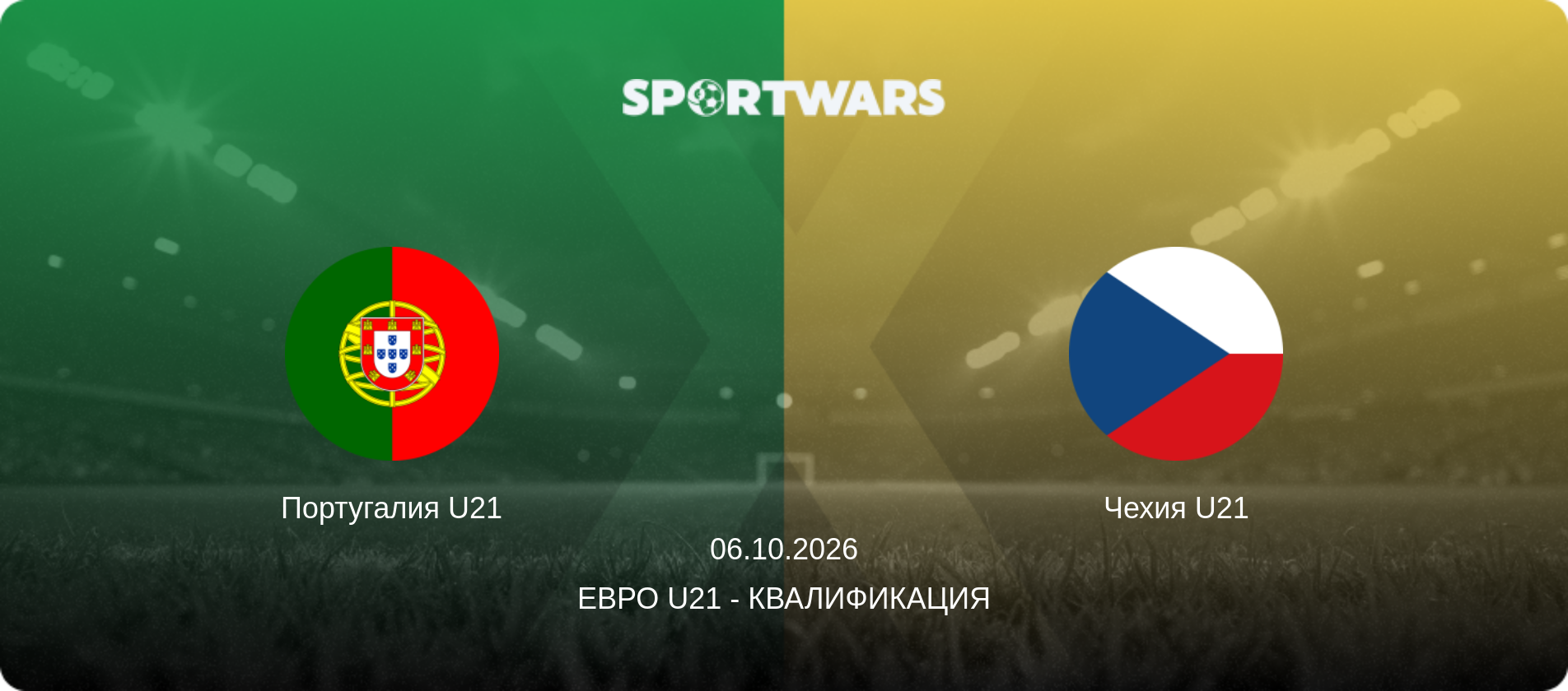 Португалия U21 - Чехия U21, 06.10.2026 - Евро U21 - Квалификация (анонс матча)