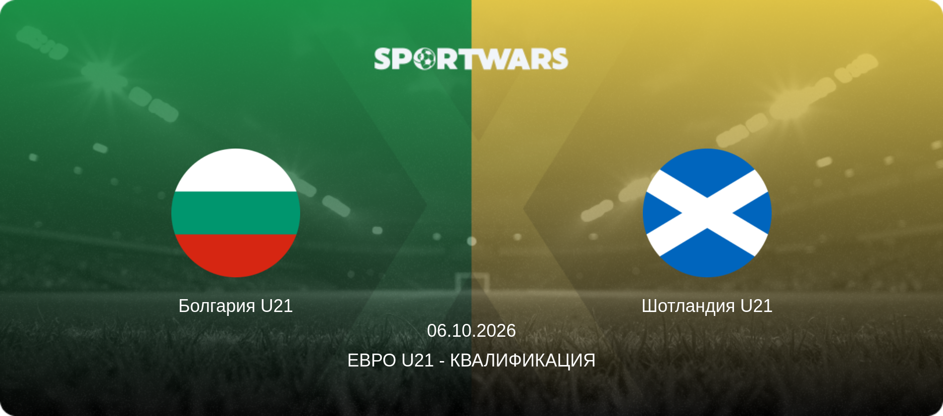 Болгария U21 - Шотландия U21, 06.10.2026 - Евро U21 - Квалификация (анонс матча)