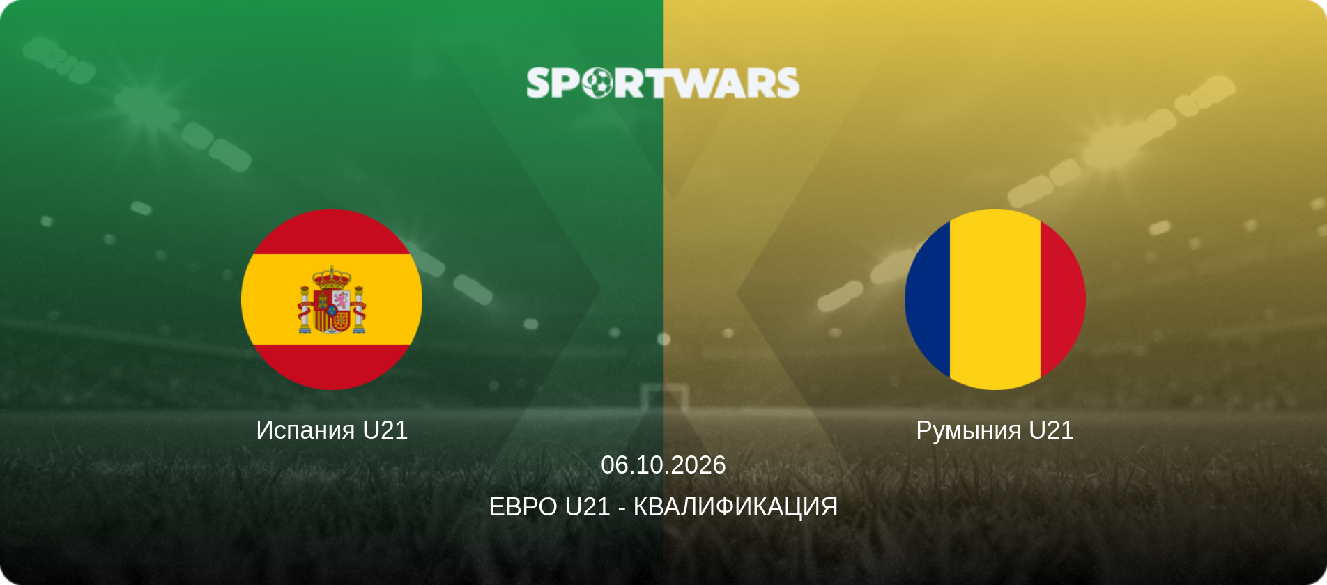Испания U21 - Румыния U21, 06.10.2026 - Евро U21 - Квалификация (анонс матча)
