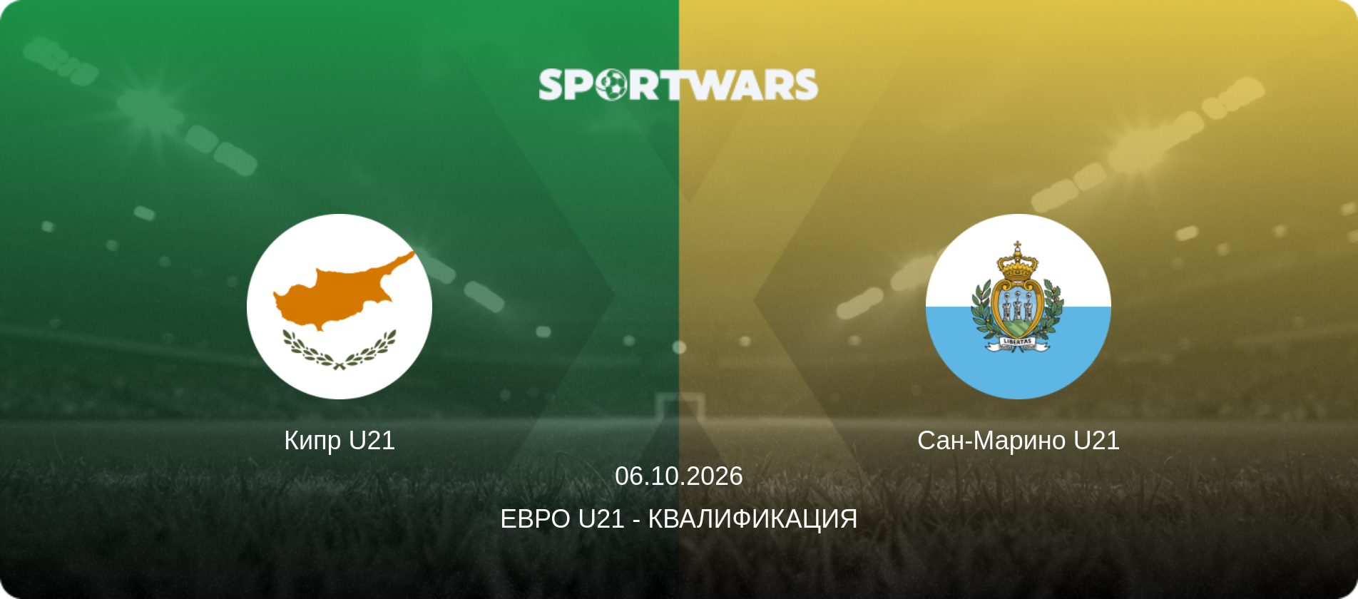 Кипр U21 - Сан-Марино U21, 06.10.2026 - Евро U21 - Квалификация (анонс матча)