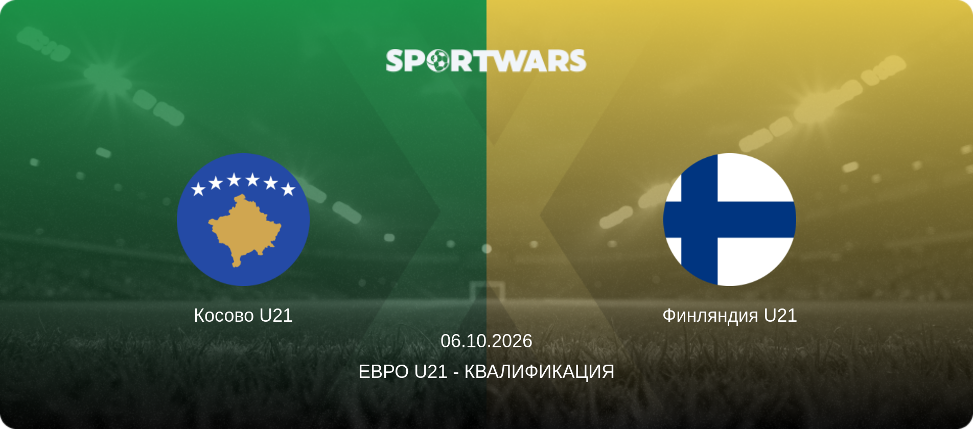 Косово U21 - Финляндия U21, 06.10.2026 - Евро U21 - Квалификация (анонс матча)