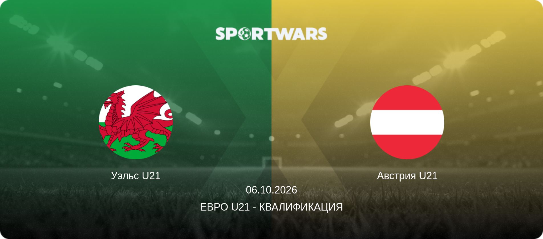 Уэльс U21 - Австрия U21, 06.10.2026 - Евро U21 - Квалификация (анонс матча)