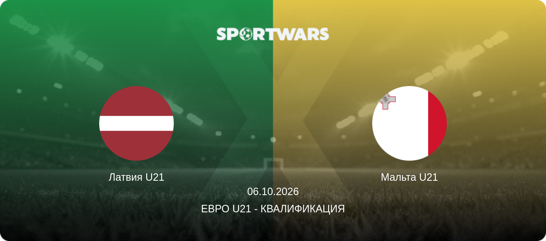 Латвия U21 - Мальта U21, 06.10.2026 - Евро U21 - Квалификация (анонс матча)