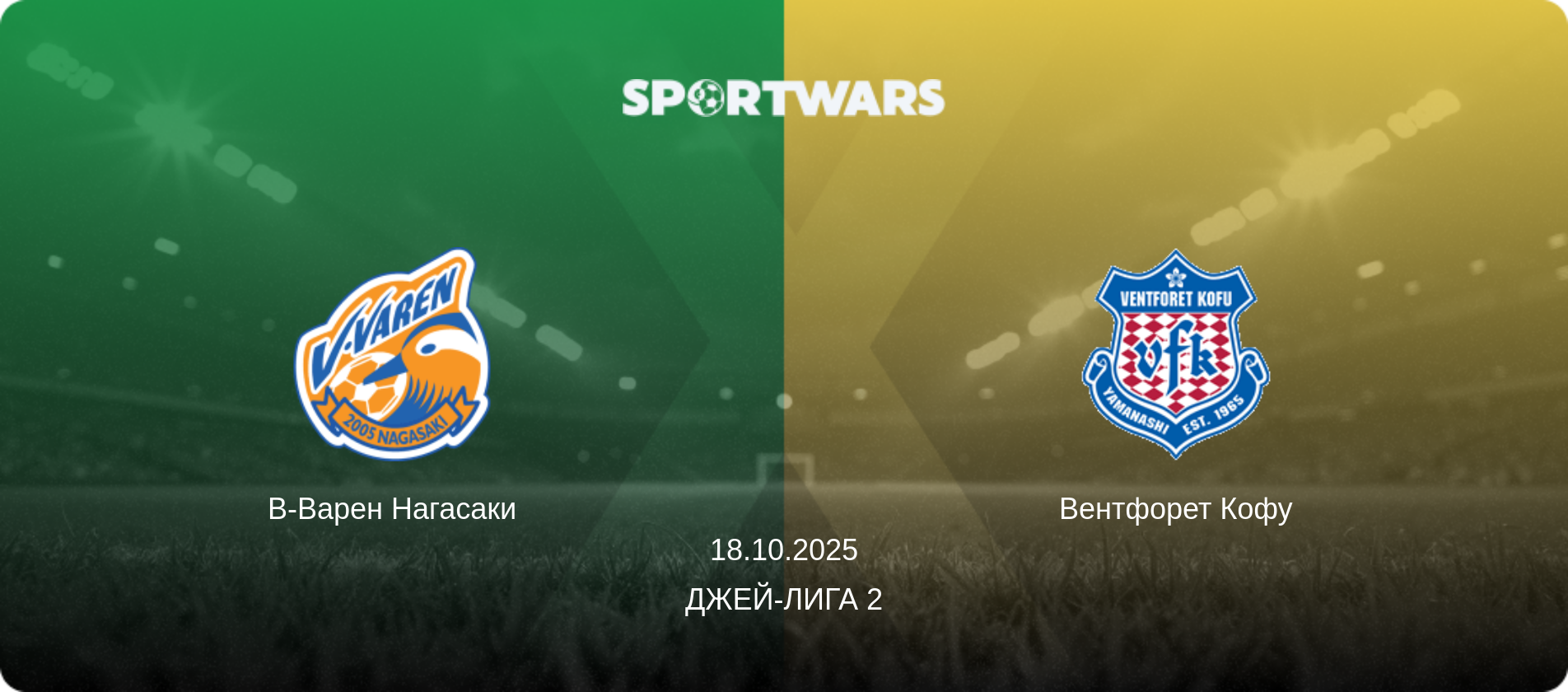 В-Варен Нагасаки - Вентфорет Кофу, 18.10.2025 - Джей-лига 2 (анонс матча)