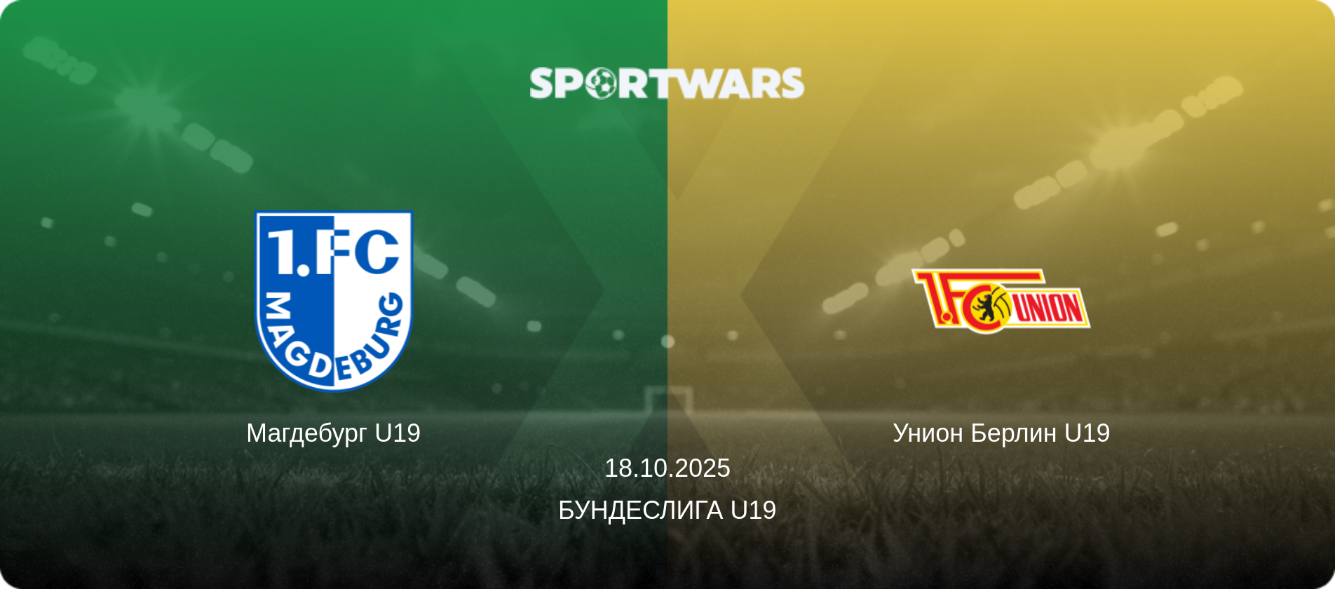 Магдебург U19 - Унион Берлин U19, 18.10.2025 - Бундеслига U19 (анонс матча)