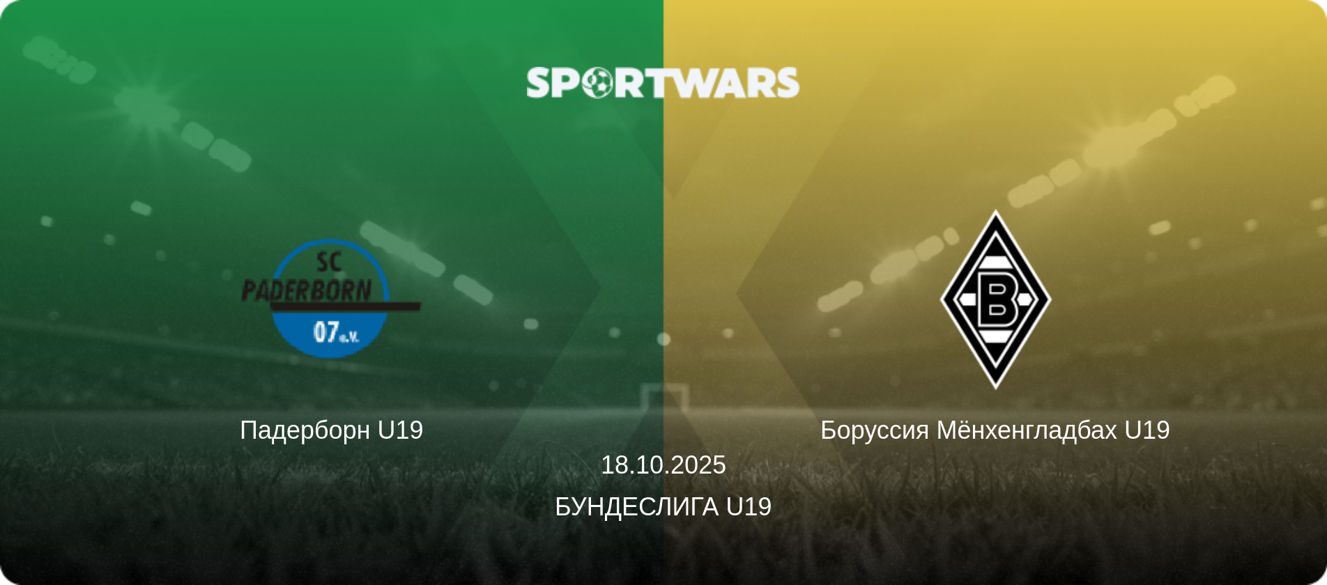 Падерборн U19 - Боруссия Мёнхенгладбах U19, 18.10.2025 - Бундеслига U19 (анонс матча)