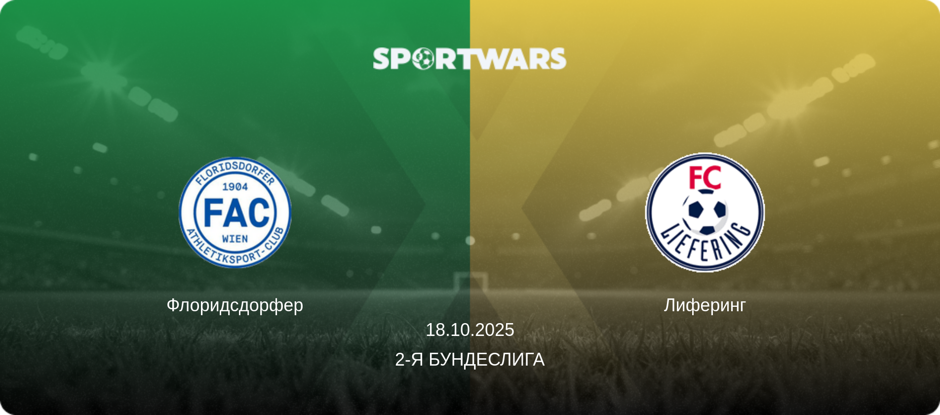 Флоридсдорфер - Лиферинг, 18.10.2025 - 2-я Бундеслига (анонс матча)