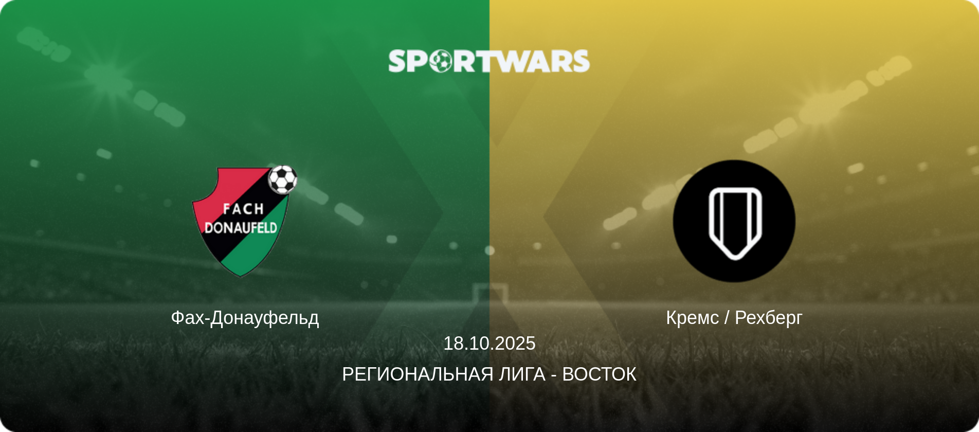 Фах-Донауфельд - Кремс / Рехберг, 18.10.2025 - Региональная лига - Восток (анонс матча)
