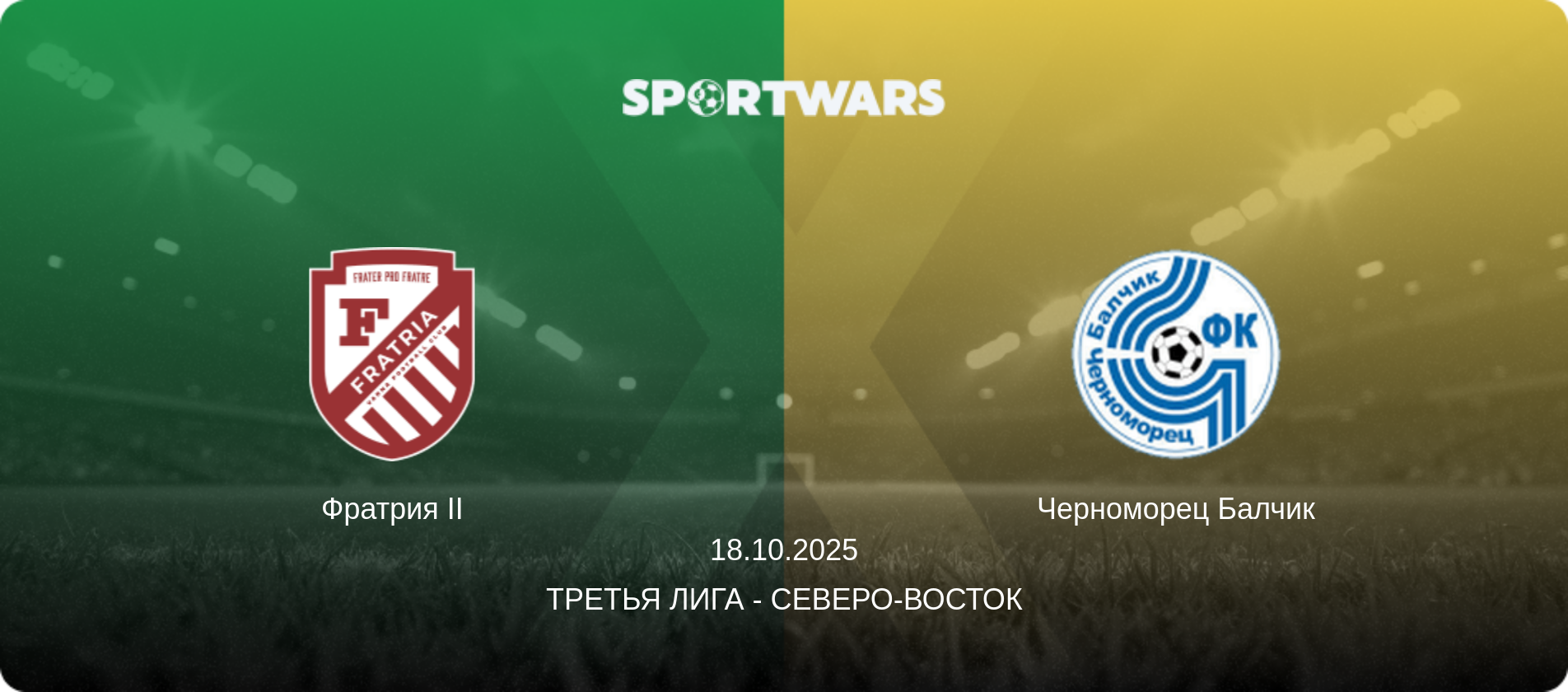 Фратрия II - Черноморец Балчик, 18.10.2025 - Третья лига - Северо-восток (анонс матча)