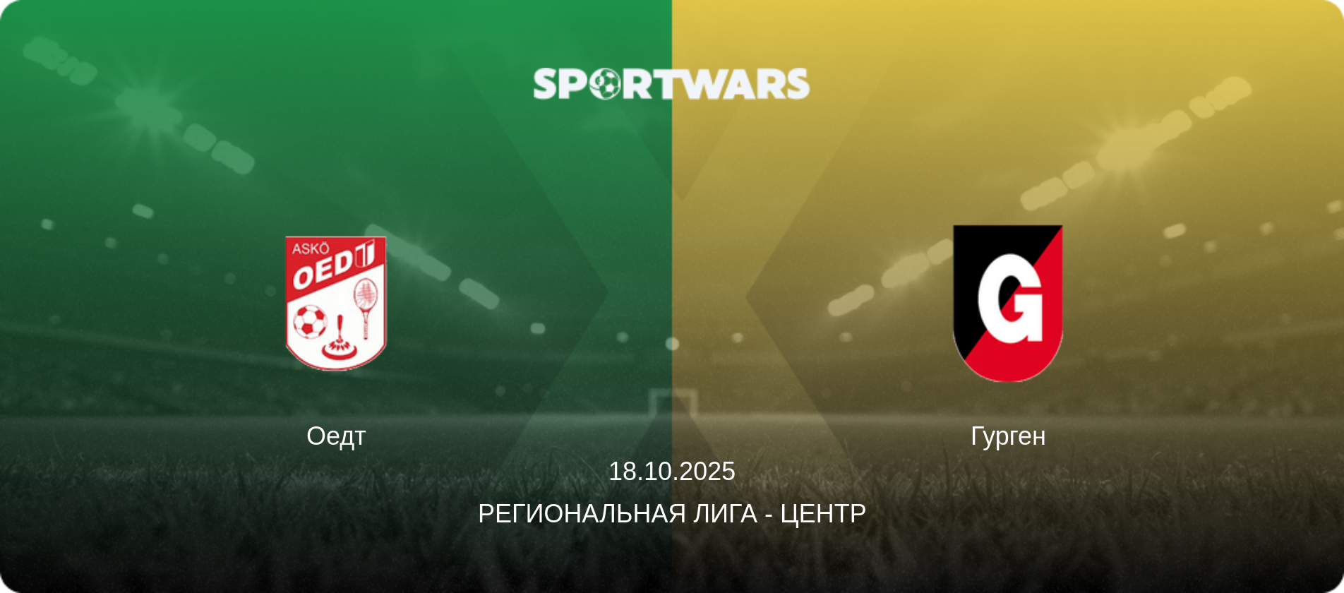 Оедт - Гурген, 18.10.2025 - Региональная лига - Центр (анонс матча)