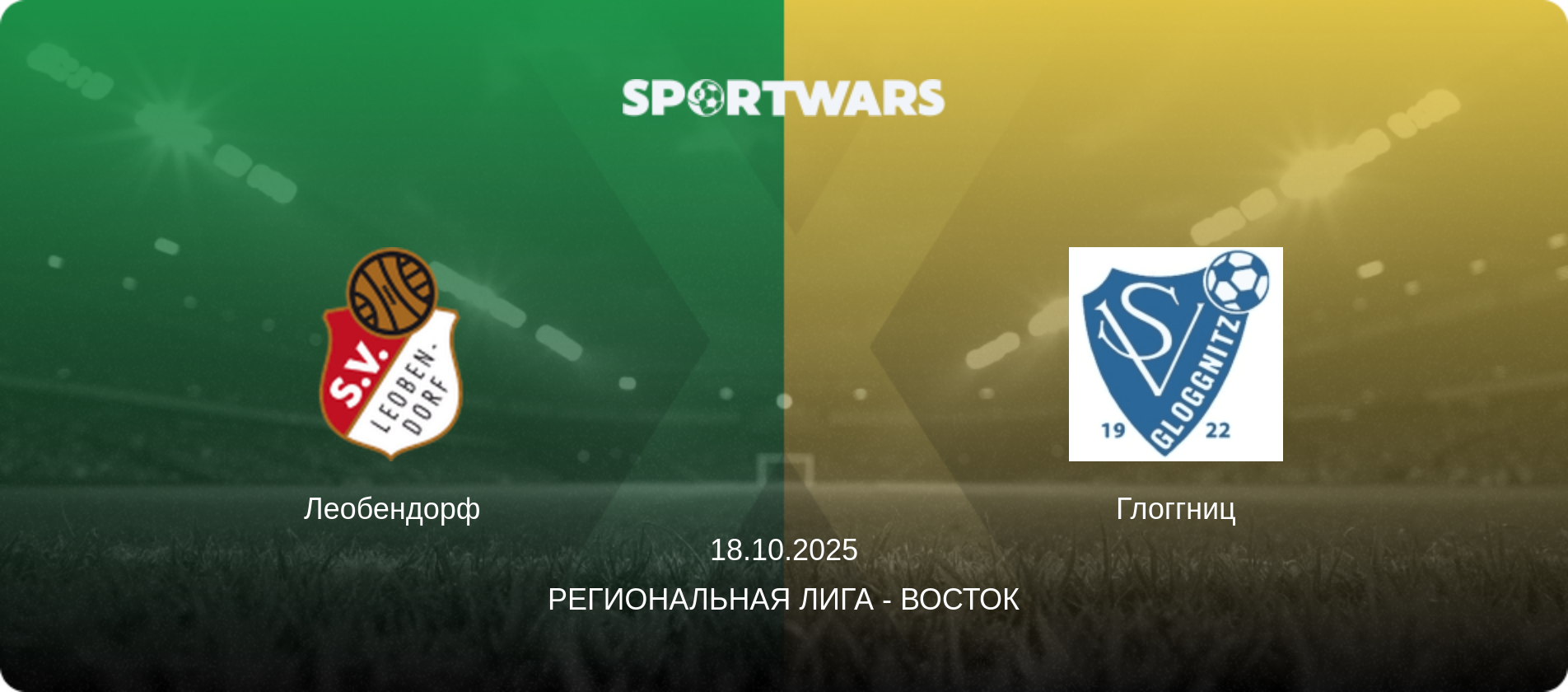 Леобендорф - Глоггниц, 18.10.2025 - Региональная лига - Восток (анонс матча)