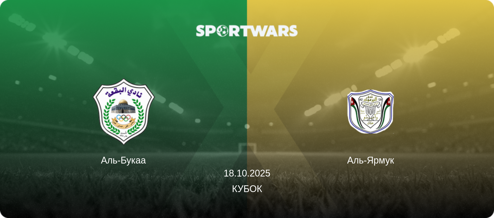 Аль-Букаа - Аль-Ярмук, 18.10.2025 - Кубок (анонс матча)